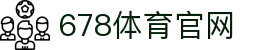 678体育-全网最全最有态度的体育赛事直播平台